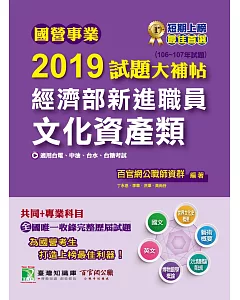 國營事業2019試題大補帖經濟部新進職員【文化資產類】共同+專業(106~107年試題)