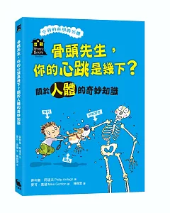 骨頭先生，你的心跳是幾下？關於人體的奇妙知識(「亨利的科學時光機」知識漫畫1)