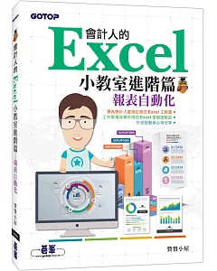 會計人的Excel小教室進階篇｜報表自動化