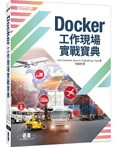 Docker工作現場實戰寶典