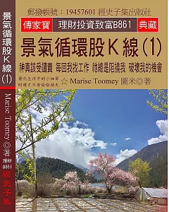 景氣循環股K線(1)：神真該受譴責 每回我找工作 祂總是阻撓我 破壞我的機會