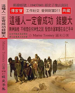 這種人一定會成功 錢變大：無神論者 不相信任何神鬼之說 堅信命運掌握在自己手中