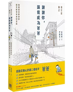 謝謝你，讓我成為爸爸：韓國最受歡迎的圖文版爸爸育兒日誌