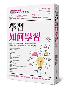 學習如何學習：給青少年的大腦特訓課，讓你學什麼都會、記憶力升級、告別拖拖拉拉，考試拿高分！