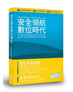 安全領航數位時代 企業主管資訊安全指南