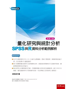 量化研究與統計分析（六版）：SPSS與R資料分析範例解析