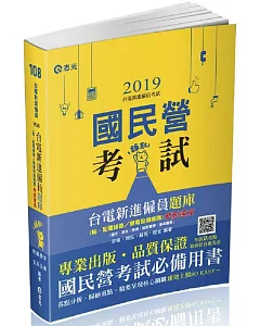 台電新進僱員題庫（輸、配電線路／變電設備維護）考前速成（國文、英文、物理、輸配電學、基本電學）(台電新進僱員考試適用)