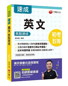 2020年初考地特英文重點完全攻略 英文焦點速成〔初等考試/地方五等〕〔贈線上學習診斷測驗〕