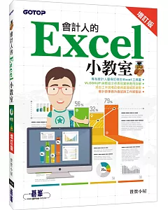 會計人的Excel小教室(增訂版)