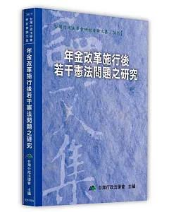 年金改革施行後若干憲法問題之硏究