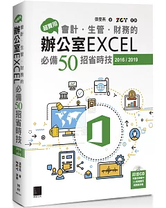 超實用！會計．生管．財務的辦公室EXCEL必備50招省時技(2016/2019)