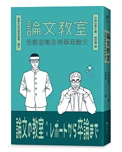 論文教室：從課堂報告到畢業論文