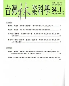 台灣林業科學34卷1期(108.03)
