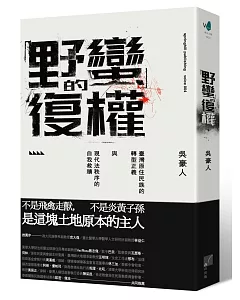 「野蠻」的復權：臺灣原住民族的轉型正義與現代法秩序的自我救贖