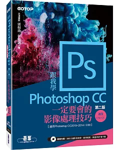 跟我學Photoshop CC一定要會的影像處理技巧(第二版)適用CC2019~2014/CS6(附範例/教學影片)
