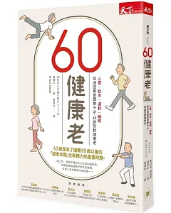 60健康老：心靈、飲食、運動、睡眠， 促進回春賀爾蒙分泌，60歲啓動健康老