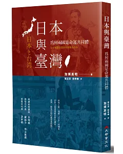 日本與臺灣：為何兩國是命運共同體？（全新修訂版）