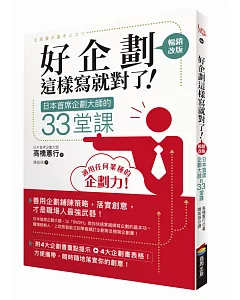 好企劃這樣寫就對了！：日本首席企劃大師的33堂課【暢銷改版】