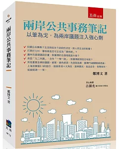 兩岸公共事務筆記：以筆為戈，為兩岸議題注入強心劑