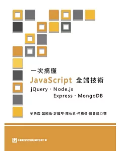 一次搞懂JavaScript全端技術 jQuery、Node.js、Express、MongoDB