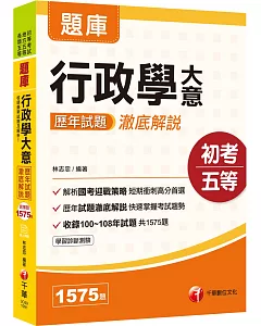 2020收錄最新試題及解析 行政學大意歷年試題澈底解說［初等考試／地方五等／各類五等］