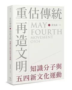 重估傳統‧再造文明：知識分子與五四新文化運動