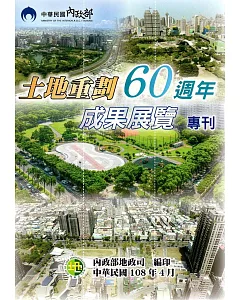 土地重劃60週年成果展覽專刊