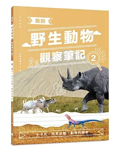 我的野生動物觀察筆記2：4-6月，雨旱並臨！動物的無奈