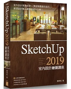 SketchUp 2019 室內設計繪圖講座