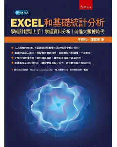 EXCEL和基礎統計分析：學統計輕鬆上手，掌握資料分析，前進大數據時代