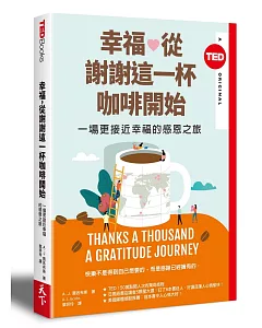 幸福，從謝謝這一杯咖啡開始：一場更接近幸福的感恩之旅（TED Books系列）