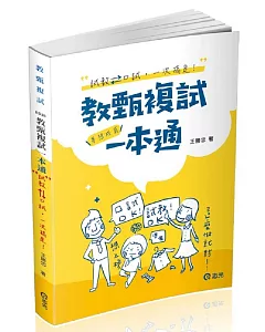 教甄複試一本通：從試教到口試一次搞定‧夢想成真(教師甄試考試適用)