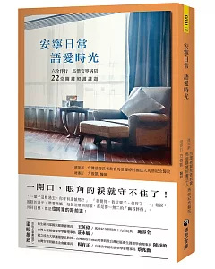 安寧日常 語愛時光：六全伴行，馬偕安寧病房22堂關鍵照護課題