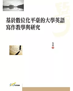 基於數位化平臺的大學英語 寫作教學與研究