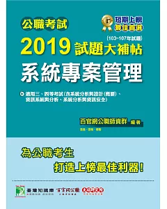 公職考試2019試題大補帖【系統專案管理】(103~107年試題)