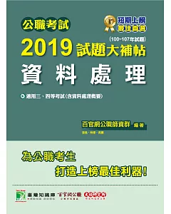 公職考試2019試題大補帖【資料處理】(100~107年試題)