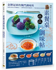 素餐桌調味帖 金牌冠軍的獨門調味料：56款自然安心的調味品╳10種零添加的常備素料╳75道美味加分的素料理