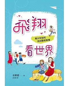 飛翔看世界：青少年如何活出聖經真理