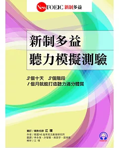 新制多益聽力模擬測驗(首創音檔雲端化)