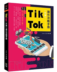 Tik Tok（抖音）操作攻略手冊