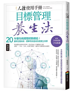 人體使用手冊 - 目標管理養生法：20年慢性病調理經驗總結！重新定義疾病，簡單有效達成自癒養生目標