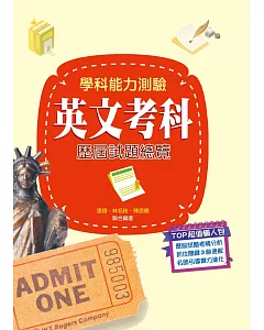 109升大學學科能力測驗英文考科歷屆試題總覽