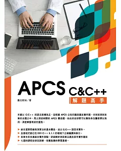 APCS C&C++ 解題高手