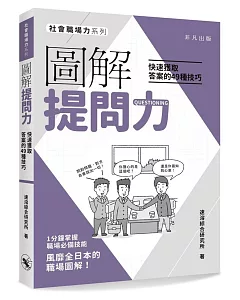 圖解提問力：快速獲取答案的49種技巧