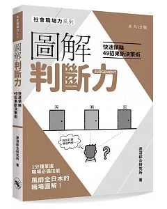 圖解判斷力：快速領略49招果斷決策術