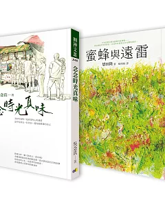 欲罷不能真情雙書：念念時光真味＋蜜蜂與遠雷