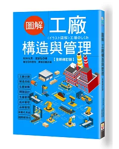 圖解工廠構造與管理【全新修訂版】