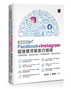 業績翻倍！Facebook+Instagram超強雙效集客行銷術：社群精準鎖定‧廣告強力曝光‧深度鐵粉經營‧觸及成效分析