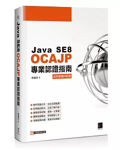 Java SE8 OCAJP專業認證指南