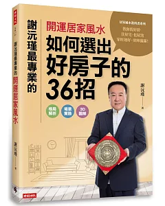 謝沅瑾最專業的開運居家風水：如何選出好房子的36招，格局解析＋場景實勘＋3D圖解，教你找好房、住好宅、化屋煞，家旺運好，財庫滿滿！